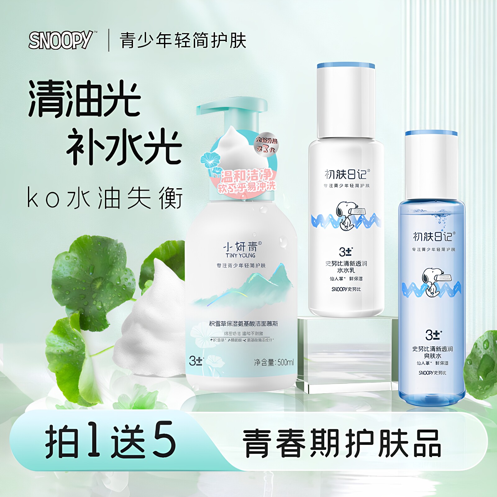 史努比护肤套装补水保湿男生女生