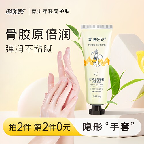 倍润紧致骨胶原护手霜史努比