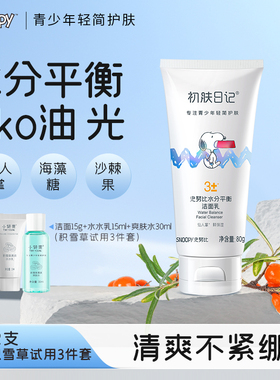 snoopy史努比补水洁面乳青少年男孩学生清爽洗面奶女初高中生洗脸