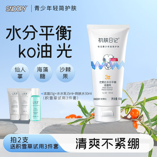 史努比清爽洁面乳平衡水油油皮