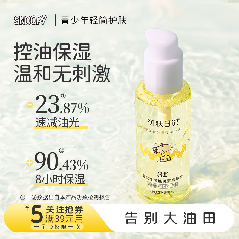 控油爽肤水保湿水油皮护肤水油痘肌男生女学生夏季护肤清爽不油腻