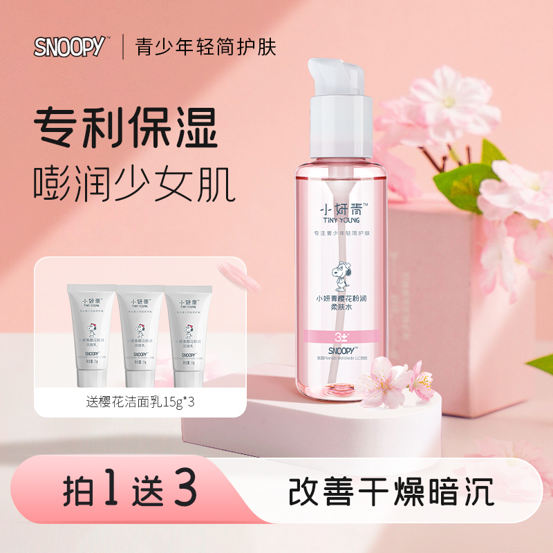 史努比樱花爽肤水男女补水保湿护肤水润肤小妍青正品烟酰胺精华水