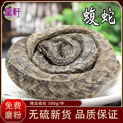 皇轩中药材蝮蛇干顺丰包邮