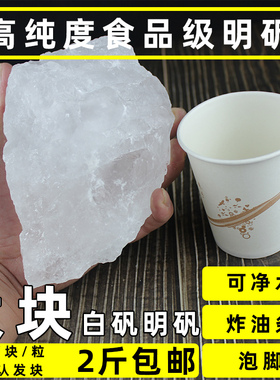 明矾中药材白矾块1000g正品2斤食用明矾粉状染甲枕头泡脚净水白凡