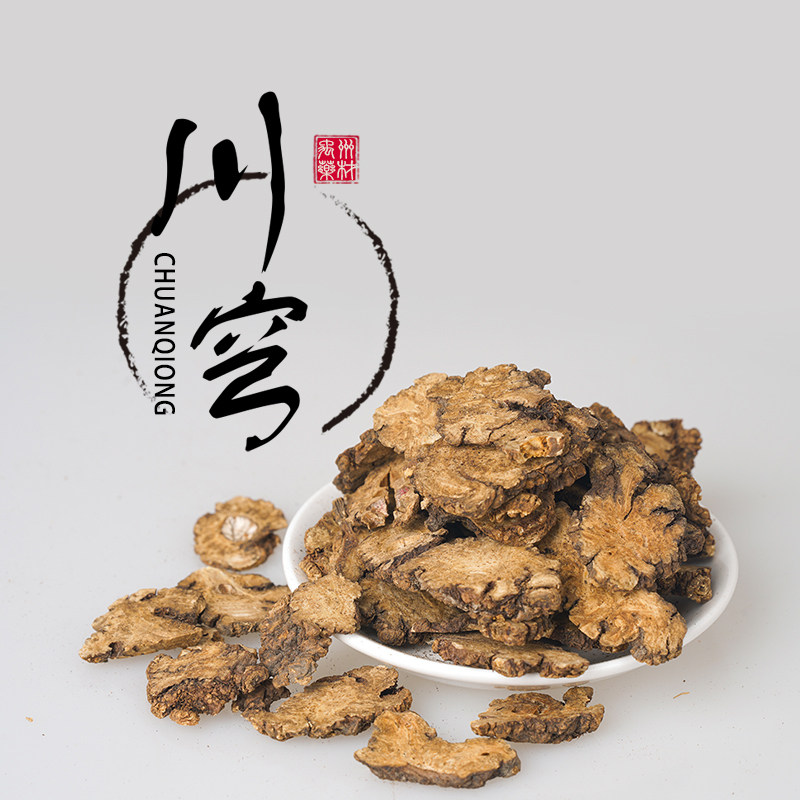 皇轩精选川穹中药500克包邮川穹粉四川中药材川穹1斤装包邮可磨粉