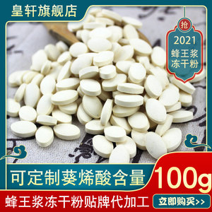 蜂王浆冻干粉片100克200片蜂皇浆冻干粉含片蜂王浆片样品定制包邮