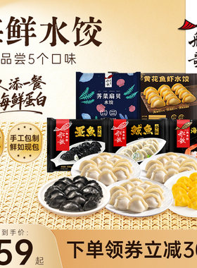 船歌鱼水饺墨鱼鲅鱼荠菜扇贝海胆大虾水饺组合