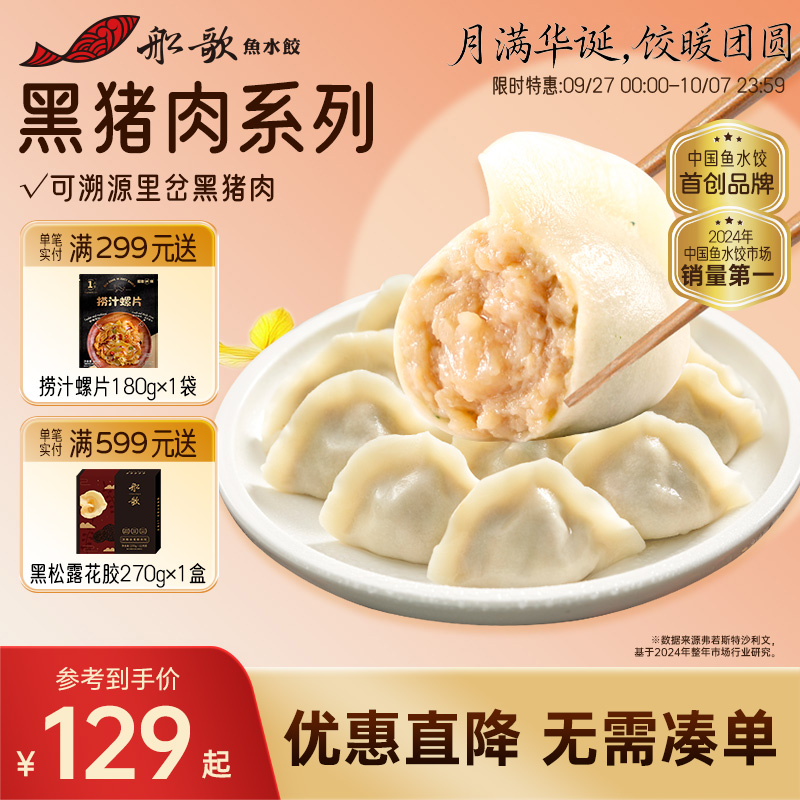 船歌鱼水饺黑猪肉白菜水饺