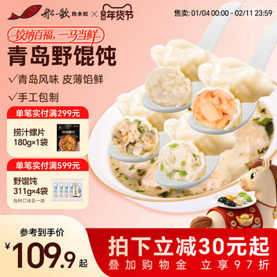 船歌鱼水饺青岛野馄饨虾仁鲅鱼黄花鱼蛤蜊云吞311g/袋冷冻速食