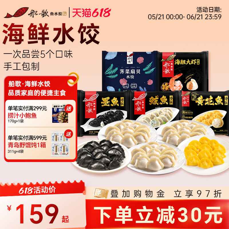 船歌鱼水饺墨鱼鲅鱼荠菜扇贝海胆大虾水饺组合
