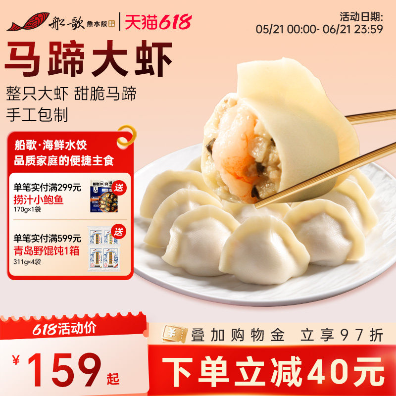 船歌鱼水饺马蹄大虾水饺营养早餐蒸饺煎饺手工包制虾水饺240g/袋