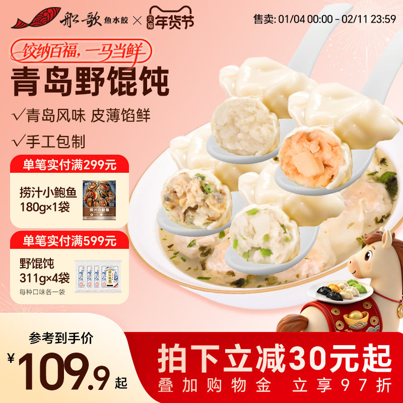 船歌鱼水饺青岛野馄饨虾仁鲅鱼黄花鱼蛤蜊云吞311g/袋冷冻速食,粮油调味/速食/干货/烘焙,馄饨/抄手/云吞/肉燕,淘宝优惠券,粉丝福利购,淘宝优惠卷