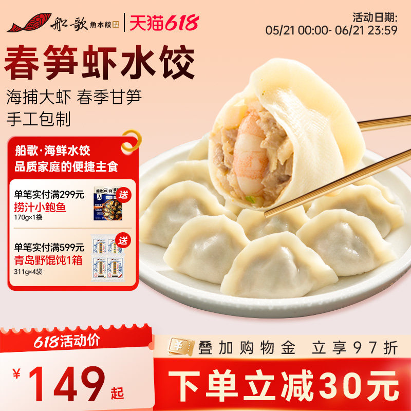 船歌鱼水饺春笋虾水饺营养早餐蒸饺煎饺手工水饺360g/袋