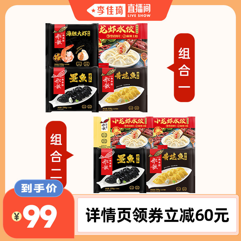 【李佳琦直播间】船歌鱼水饺墨鱼黄花鱼海胆大虾小龙虾水饺组合