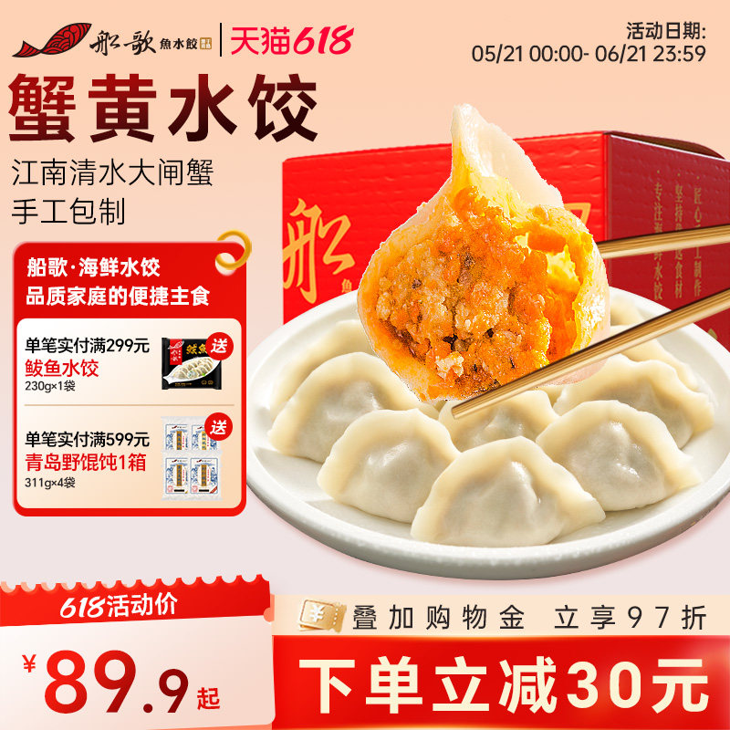 船歌鱼水饺蟹黄水饺手工包制水饺230g袋装营养早餐冷冻海鲜蒸煎饺