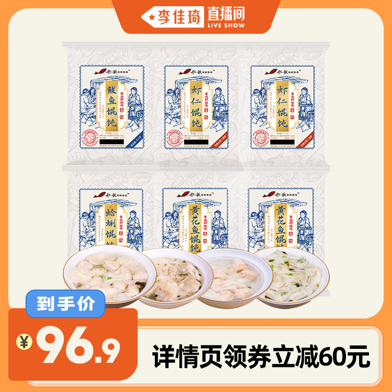 【李佳琦直播间】船歌虾仁鲅鱼黄花鱼蛤蜊馄饨组合311g/袋