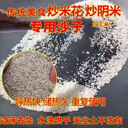 炒米花专用沙子炒米粒炒阴米专用沙子炒爆米花沙子老式炒米花细沙