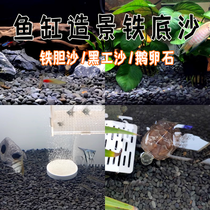 铁胆石底砂 铁胆沙天然黑工沙鱼缸造景水草沙乌龟用吉罗鱼鳖虾用图片