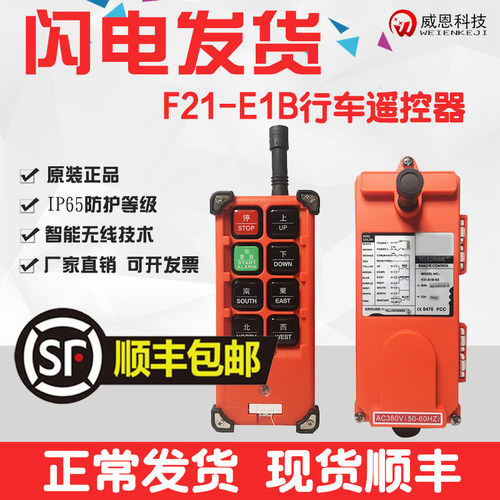 正品工业遥控器F21E1B行车天车天吊起重机电动葫芦吊机无线发射器