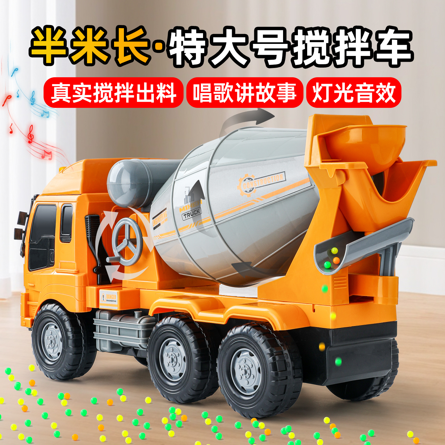 半米长！特大号早教搅拌车