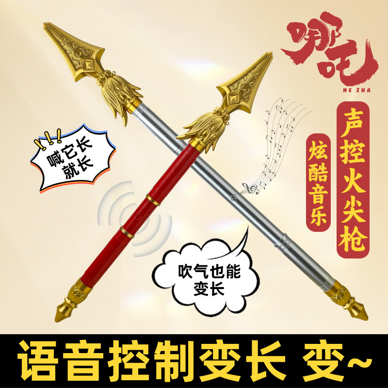 声控哪咤火尖枪玩具可伸缩乾坤圈武器火焰枪儿童同款兵器装扮道具
