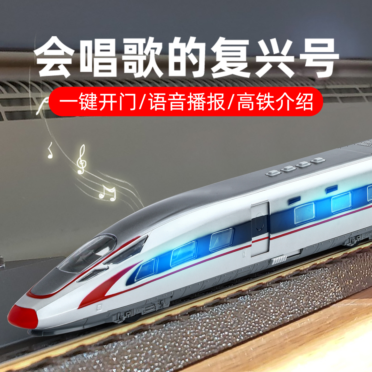 送礼优选！会唱歌的复兴号动车