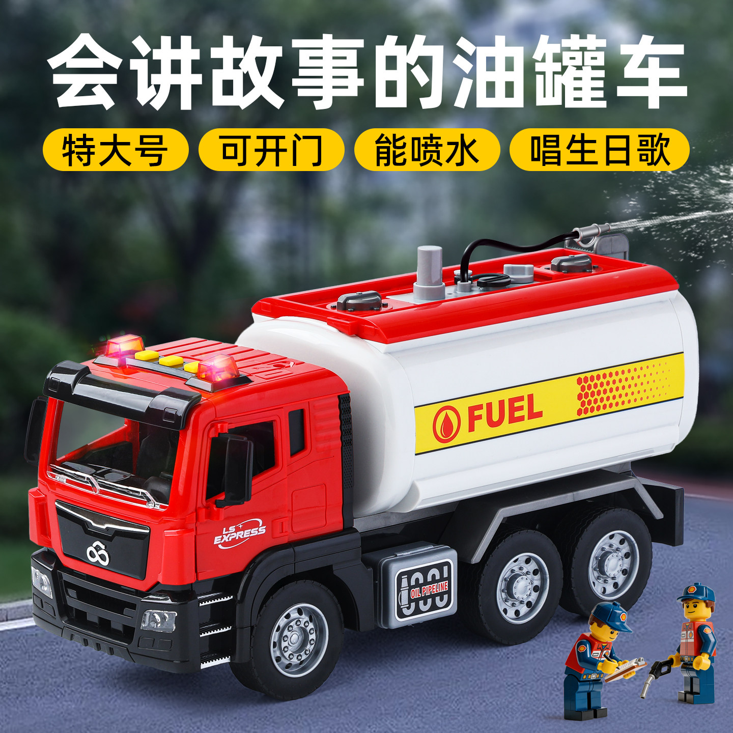 特大号油罐车玩具男孩3到6岁儿童运输货车模型洒水开门加油站汽车