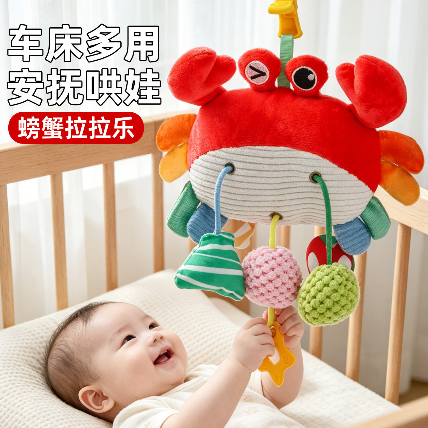 螃蟹拉拉乐幼婴儿车挂件玩具车载悬挂式安全座椅安抚宝宝床头摇铃