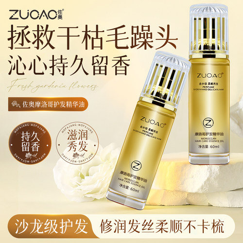 佐奥免洗烫染受损摩洛哥护发精油