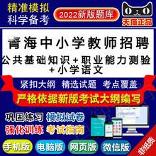 小学语文 职业能力测验 2022年青海教师招聘考试 公共基础知识