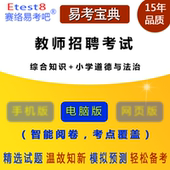 易考宝典 小学道德与法治 2023年教师公开招聘考试 综合知识