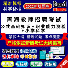 小学科学 职业能力测验 青海省中小学教师公开招聘 公共基础知识