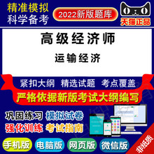 2022年经济师专业技术资格考试 易考 高级经济实务·运输经济