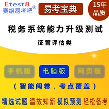 2023年税务系统业务能力升级测试 易考宝典软件 征管评估类