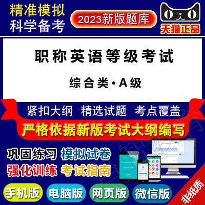 2023年全国专业技术人员职称英语等级考试(综合类A级)真题库高性价比高么？