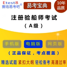 含4科 易考宝典软件 A级 2023年注册验船师资格考试