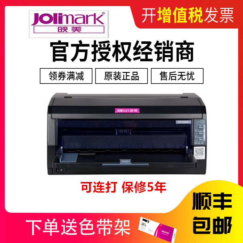 五年保修映美fp-620k 高速连打平推式 快递单据 销售单 营改增税控