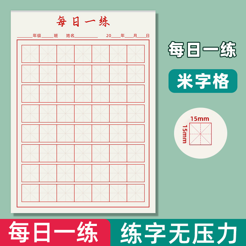 易复得每日一练硬笔书法练字纸张