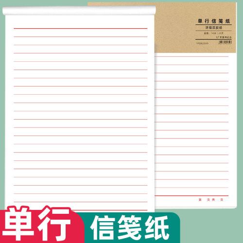 16K红色单线信笺纸22行稿纸定做