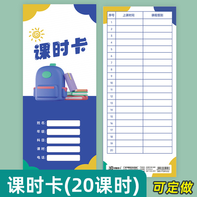 教育培训班学员上20节课时签到卡