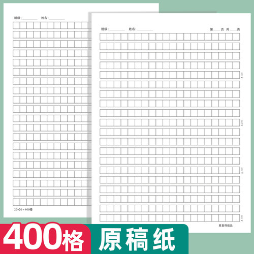 易复得400格学生作文原稿纸稿纸