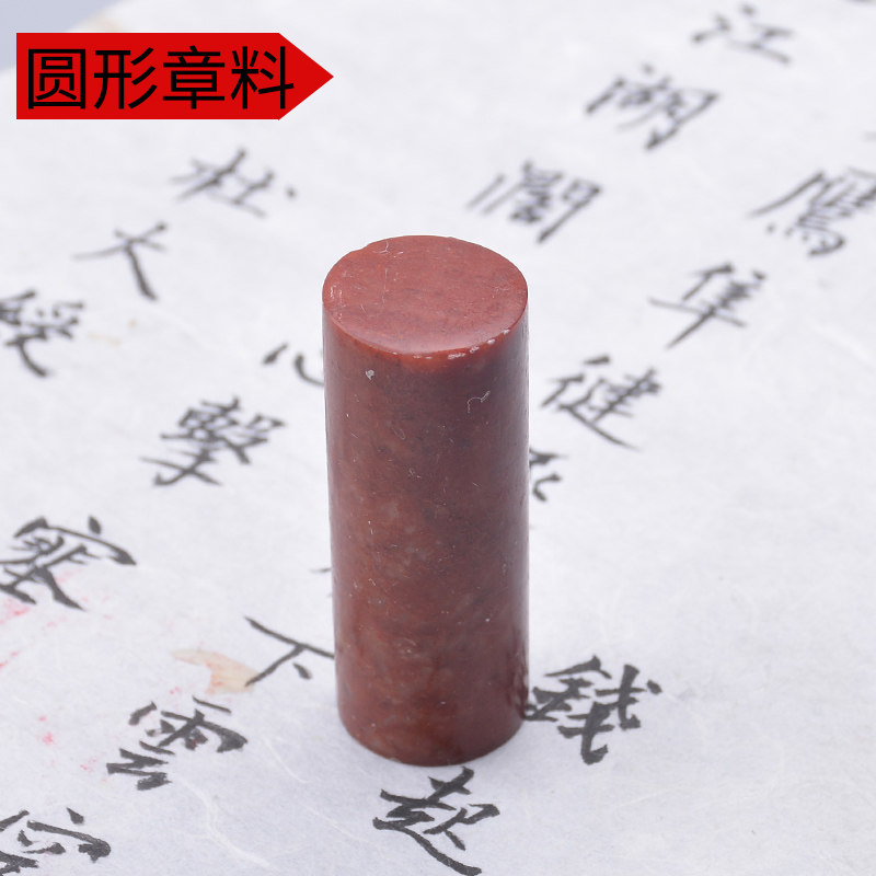 篆刻圆形印章石料 印度红石圆柱形印章 篆刻石料圆形 直径2厘米高5cm左右 单枚出售不刻字在类目 电子词典/电纸书/文化用品, 画具/画材/书法用品, 文房四宝中 - 来自Buy2taobao.com提供专业的淘宝代购服务
