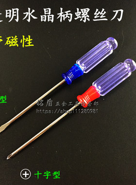 水晶柄螺丝刀透明带磁螺丝批迷尔型螺丝起子笔记本手机拆机螺丝刀