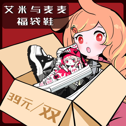 艾米与麦麦真香盲盒女生鞋子全新商品清仓特卖板鞋福袋休闲运动鞋