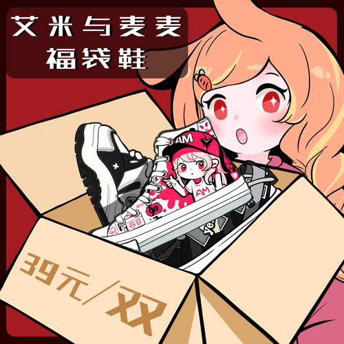 艾米与麦麦休闲盲盒板鞋