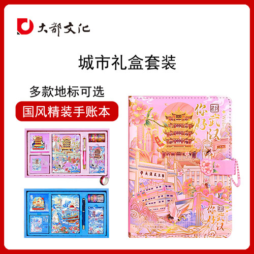 你好武汉湖北城市旅游景点地标国风手账本套装文具礼盒杭州上海西安北京日记本