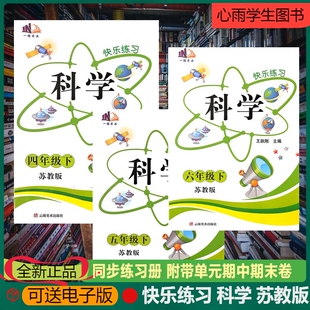 新版快乐练习科学苏教版SJ三四五六年级上册下册附赠单元期中期末试卷检测卷同步练习册一诺书业义务教育课程标准实验教科王跃刚编