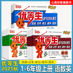 2025秋 优等生 全方位优化卷王 语文数学人教版北师版 一二三四五六年级上册 周测月考单元期中期末复习试卷同步练习