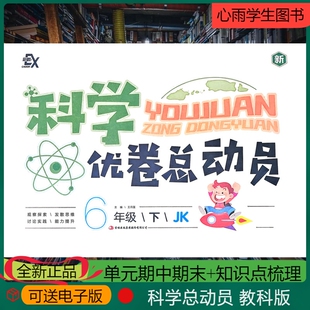 科学优卷总动员六年级上册下册科学教科版JK知识点梳理单元月考期中期末卷吉林出版集团小小工程师生物的多样性宇宙