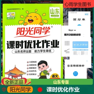 阳光同学课时优化作业语文三年级下册山东版小学生同步训练练习册视频精讲全解全析山东期末真题演练试卷情景名师出题单元知识盘点